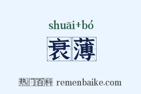 衰薄是什么意思的图片